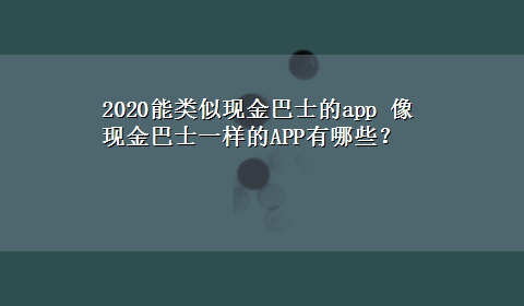 2020能类似现金巴士的app 像现金巴士一样的APP有哪些？