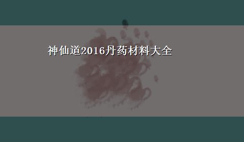 神仙道2016丹药材料大全