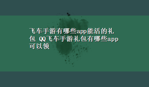 飞车手游有哪些app能活的礼包 QQ飞车手游礼包有哪些app可以领