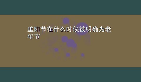 重阳节在什么时候被明确为老年节