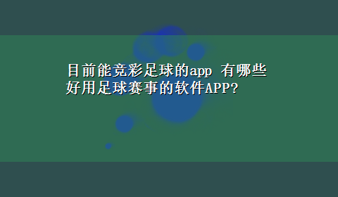 目前能竞彩足球的app 有哪些好用足球赛事的软件APP?