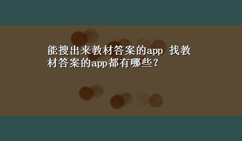 能搜出来教材答案的app 找教材答案的app都有哪些？