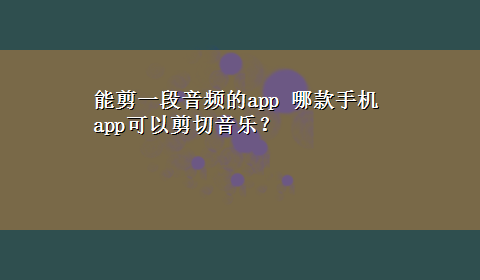 能剪一段音频的app 哪款手机app可以剪切音乐？