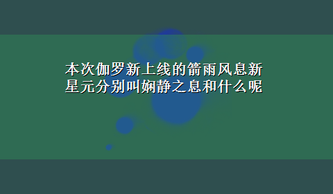 本次伽罗新上线的箭雨风息新星元分别叫娴静之息和什么呢