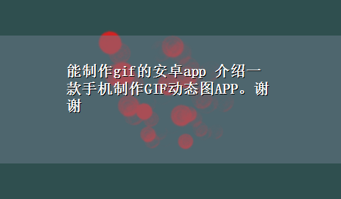 能制作gif的安卓app 介绍一款手机制作GIF动态图APP。谢谢