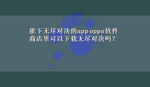 能下无尽对决的app oppo软件商店里可以x-z无尽对决吗？