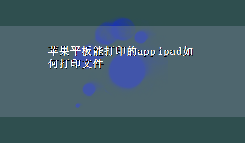 苹果平板能打印的app ipad如何打印文件