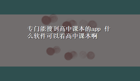 专门能搜到高中课本的app 什么软件可以看高中课本啊