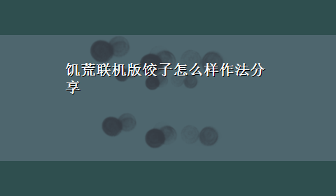 饥荒联机版饺子怎么样作法分享