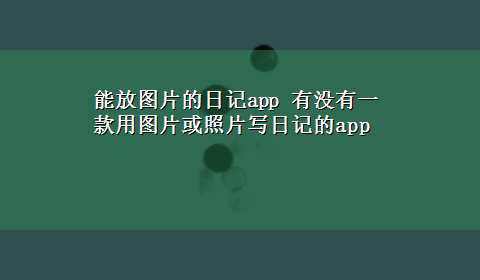 能放图片的日记app 有没有一款用图片或照片写日记的app