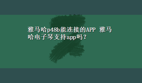 雅马哈p48b能连接的APP 雅马哈电子琴支持app吗？