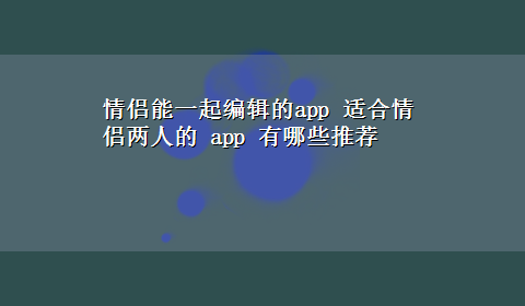 情侣能一起编辑的app 适合情侣两人的 app 有哪些推荐