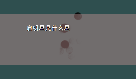 启明星是什么星