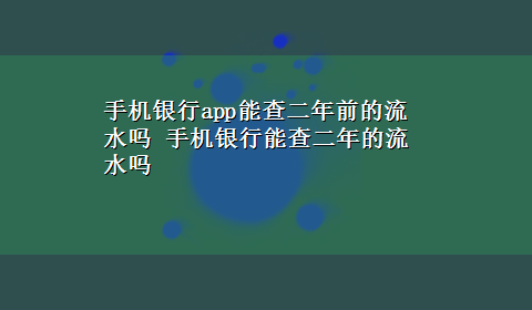 手机银行app能查二年前的流水吗 手机银行能查二年的流水吗