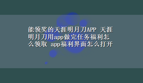 能领奖的天涯明月刀APP 天涯明月刀用app做完任务福利怎么领取 app福利界面怎么打开