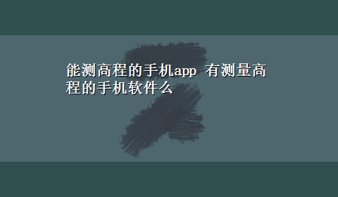 能测高程的手机app 有测量高程的手机软件么