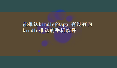 能推送kindle的app 有没有向kindle推送的手机软件