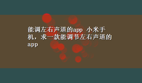 能调左右声道的app 小米手机，求一款能调节左右声道的app