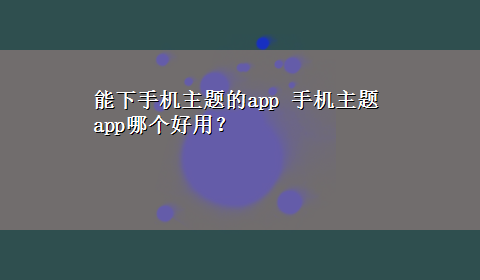 能下手机主题的app 手机主题app哪个好用？