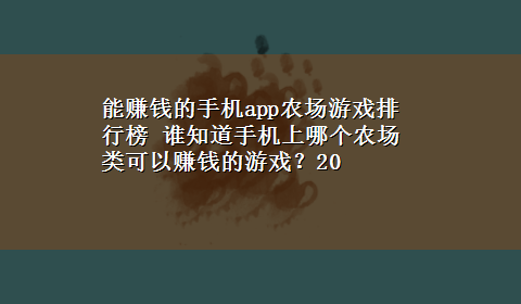 能赚钱的手机app农场游戏排行榜 谁知道手机上哪个农场类可以赚钱的游戏？20