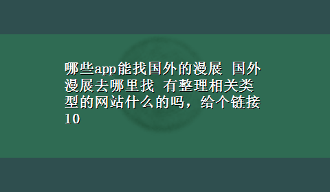 哪些app能找国外的漫展 国外漫展去哪里找 有整理相关类型的网站什么的吗，给个链接10