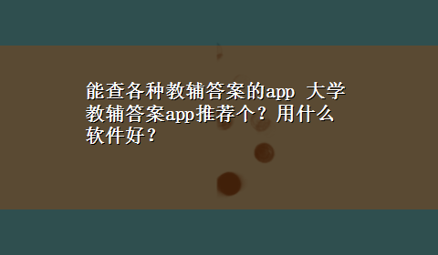 能查各种教辅答案的app 大学教辅答案app推荐个？用什么软件好？