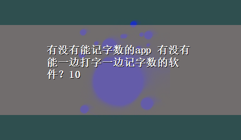 有没有能记字数的app 有没有能一边打字一边记字数的软件？10