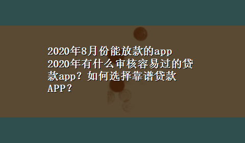 2020年8月份能放款的app 2020年有什么审核容易过的贷款app？如何选择靠谱贷款APP？