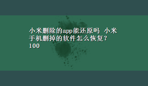 小米删除的app能还原吗 小米手机删掉的软件怎么恢复？100