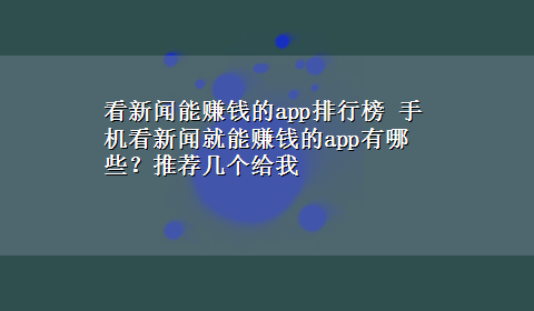 看新闻能赚钱的app排行榜 手机看新闻就能赚钱的app有哪些？推荐几个给我