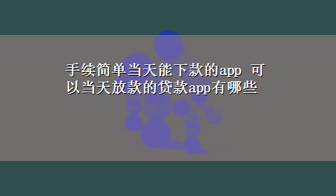 手续简单当天能下款的app 可以当天放款的贷款app有哪些