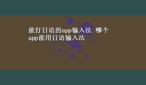 能打日语的app输入法 哪个app能用日语输入法