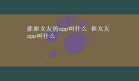 能租女友的app叫什么 租女友app叫什么