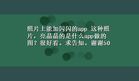 照片上能加闪闪的app 这种照片，亮晶晶的是什么app做的图？很好看。求告知。谢谢50