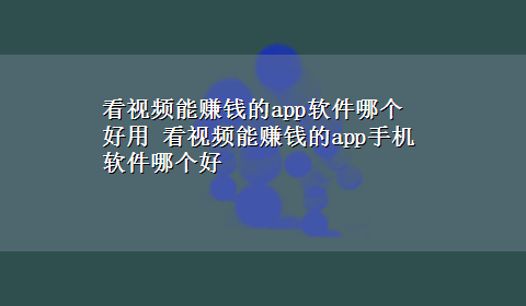 看视频能赚钱的app软件哪个好用 看视频能赚钱的app手机软件哪个好