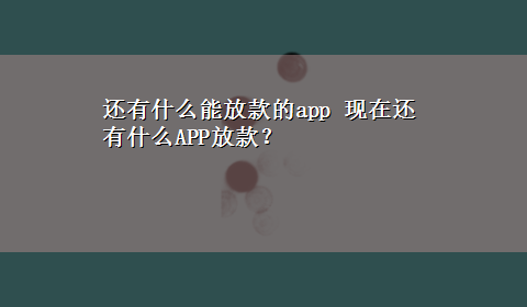 还有什么能放款的app 现在还有什么APP放款？