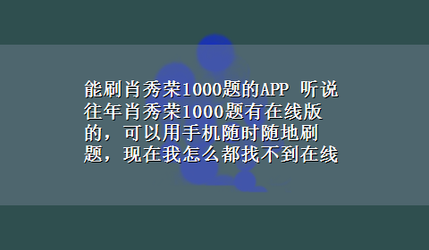 能刷肖秀荣1000题的APP 听说往年肖秀荣1000题有在线版的，可以用手机随时随地刷题，现在我怎么都找不到在线版的？