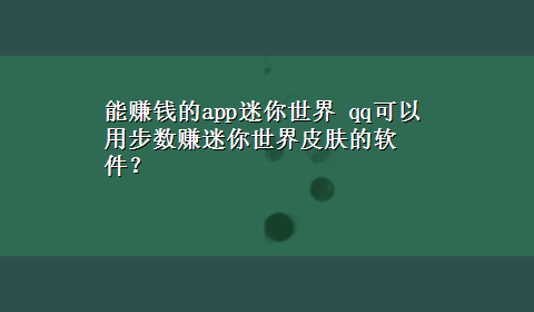 能赚钱的app迷你世界 qq可以用步数赚迷你世界皮肤的软件？