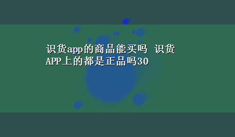 识货app的商品能买吗 识货APP上的都是正品吗30