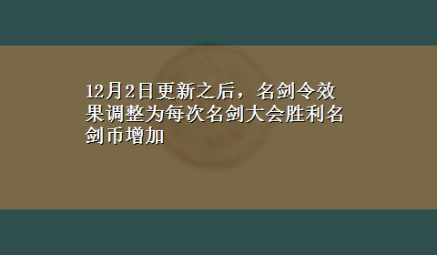 12月2日更新之后，名剑令效果调整为每次名剑大会胜利名剑币增加