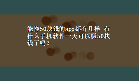 能挣50块钱的app都有几样 有什么手机软件一天可以赚50块钱了吗？