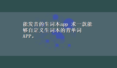 能发音的生词本app 求一款能够自定义生词本的背单词APP。