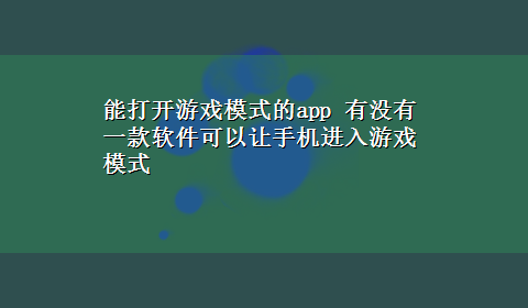 能打开游戏模式的app 有没有一款软件可以让手机进入游戏模式