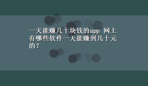 一天能赚几十块钱的app 网上有哪些软件一天能赚到几十元的？