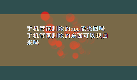 手机管家删除的app能找回吗 手机管家删除的东西可以找回来吗