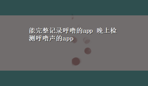 能完整记录呼噜的app 晚上检测呼噜声的app