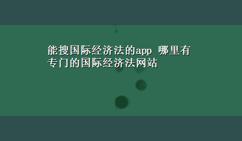 能搜国际经济法的app 哪里有专门的国际经济法网站