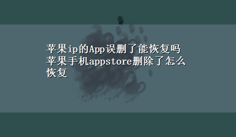 苹果ip的App误删了能恢复吗 苹果手机appstore删除了怎么恢复