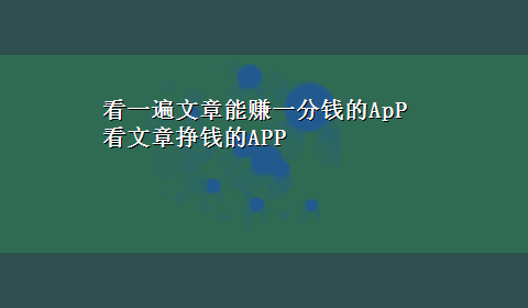 看一遍文章能赚一分钱的ApP 看文章挣钱的APP