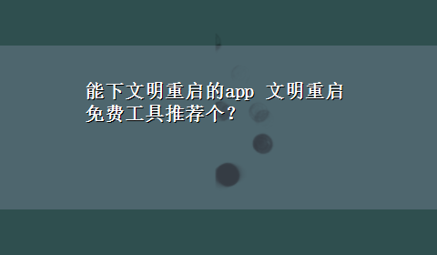 能下文明重启的app 文明重启免费工具推荐个？